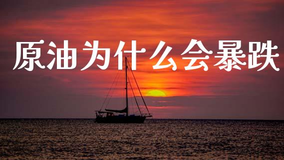 原油为什么会暴跌_https://cj007.lansai.wang_外汇交易_第1张
