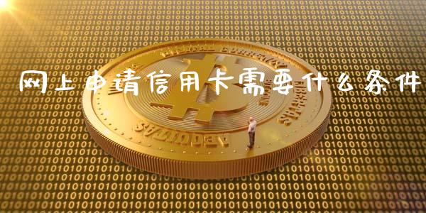 网上申请信用卡需要什么条件_https://cj007.lansai.wang_财经新闻_第1张
