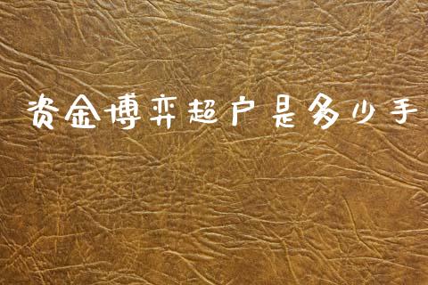 资金博弈超户是多少手_https://cj007.lansai.wang_外汇交易_第1张