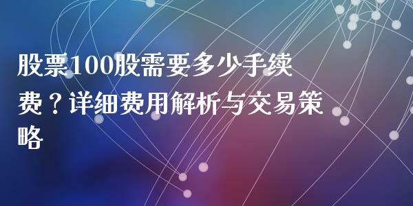 股票100股需要多少手续费？详细费用解析与交易策略_https://cj007.lansai.wang_全球市场_第1张