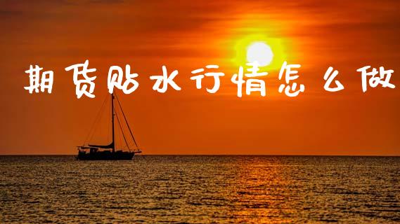 期货贴水行情怎么做_https://cj007.lansai.wang_财经新闻_第1张