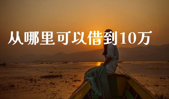 从哪里可以借到10万_https://cj007.lansai.wang_全球市场_第1张