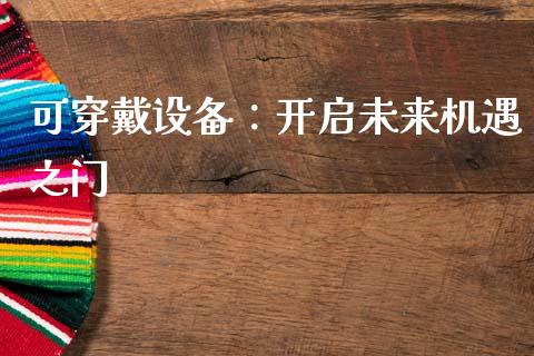 可穿戴设备：开启未来机遇之门_https://cj007.lansai.wang_债券资讯_第1张