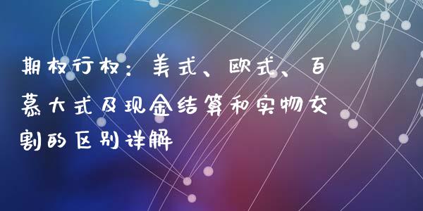 期权行权：美式、欧式、百慕大式及现金结算和实物交割的区别详解_https://cj007.lansai.wang_外汇交易_第1张