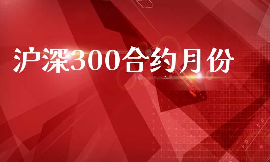 沪深300合约月份_https://cj007.lansai.wang_金融监管_第1张