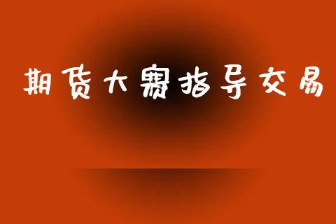 期货大赛指导交易_https://cj007.lansai.wang_财经新闻_第1张