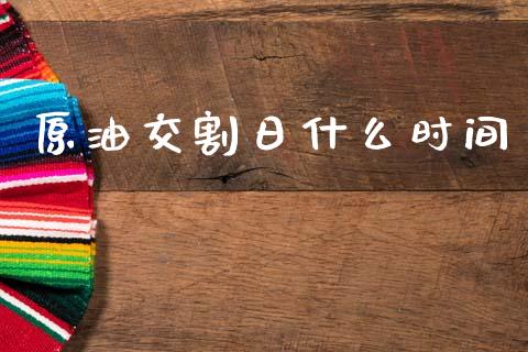 原油交割日什么时间_https://cj007.lansai.wang_全球市场_第1张