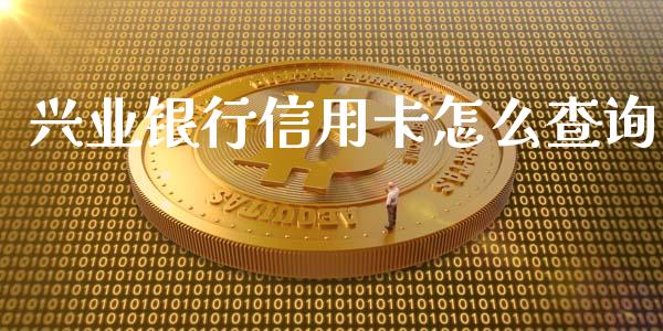 兴业银行信用卡怎么查询_https://cj007.lansai.wang_金融监管_第1张