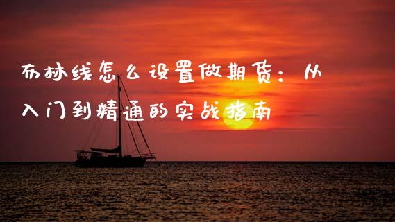 布林线怎么设置做期货：从入门到精通的实战指南_https://cj007.lansai.wang_全球市场_第1张