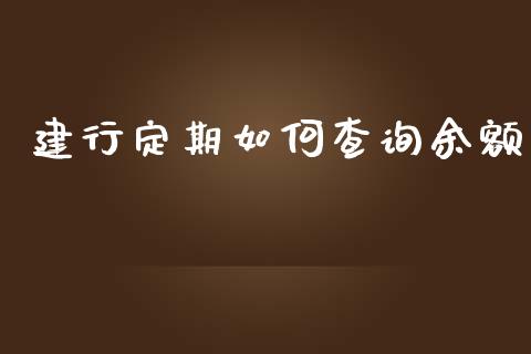 建行定期如何查询余额_https://cj007.lansai.wang_全球市场_第1张