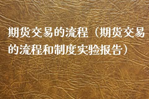 期货交易的流程（期货交易的流程和制度实验报告）_https://cj007.lansai.wang_外汇交易_第1张