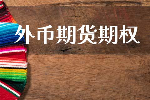 外币期货期权_https://cj007.lansai.wang_外汇交易_第1张