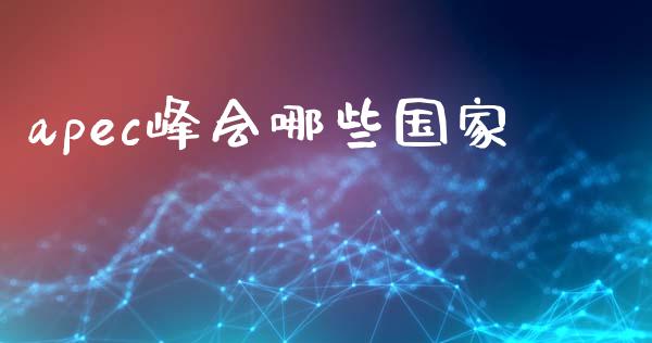 apec峰会哪些国家_https://cj007.lansai.wang_财经新闻_第1张