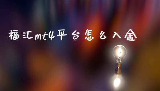 福汇mt4平台怎么入金_https://cj007.lansai.wang_外汇交易_第1张