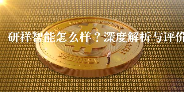研祥智能怎么样？深度解析与评价_https://cj007.lansai.wang_金融监管_第1张