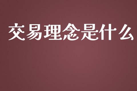 交易理念是什么_https://cj007.lansai.wang_期货开户_第1张