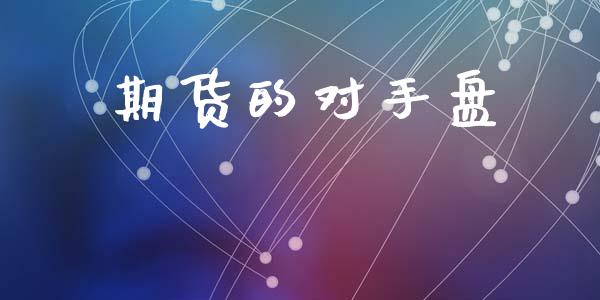 期货的对手盘_https://cj007.lansai.wang_外汇交易_第1张