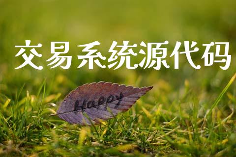 交易系统源代码_https://cj007.lansai.wang_全球市场_第1张