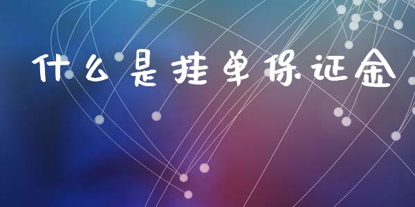 什么是挂单保证金_https://cj007.lansai.wang_金融监管_第1张