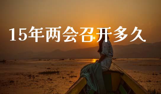 15年两会召开多久_https://cj007.lansai.wang_金融监管_第1张