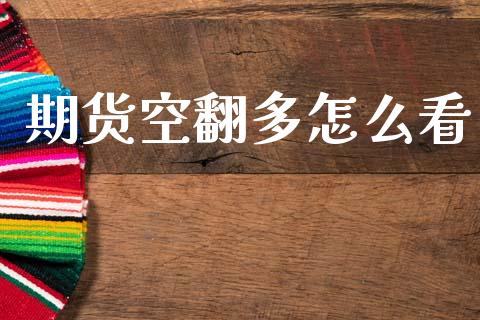 期货空翻多怎么看_https://cj007.lansai.wang_外汇交易_第1张