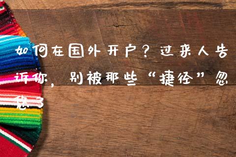 如何在国外开户？过来人告诉你，别被那些“捷径”忽悠了_https://cj007.lansai.wang_期货开户_第1张