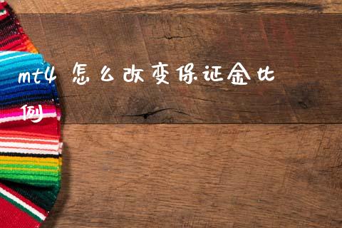 mt4 怎么改变保证金比例_https://cj007.lansai.wang_金融监管_第1张