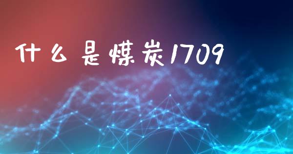 什么是煤炭1709_https://cj007.lansai.wang_外汇交易_第1张