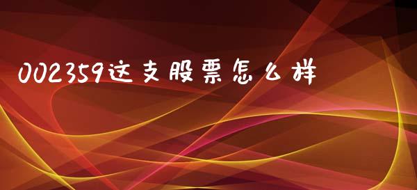002359这支股票怎么样_https://cj007.lansai.wang_金融监管_第1张