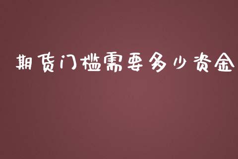 期货门槛需要多少资金_https://cj007.lansai.wang_财经新闻_第1张