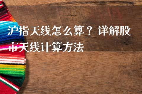 沪指天线怎么算？ 详解股市天线计算方法_https://cj007.lansai.wang_全球市场_第1张