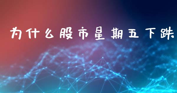 为什么股市星期五下跌_https://cj007.lansai.wang_金融监管_第1张