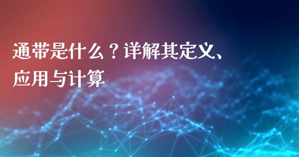 通带是什么？详解其定义、应用与计算_https://cj007.lansai.wang_外汇交易_第1张