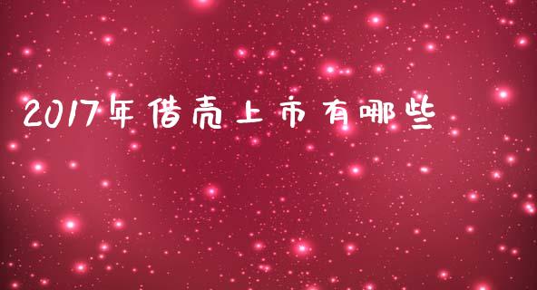 2017年借壳上市有哪些_https://cj007.lansai.wang_全球市场_第1张