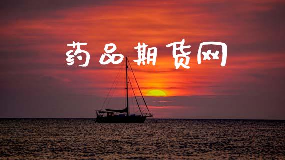 药品期货网_https://cj007.lansai.wang_外汇交易_第1张