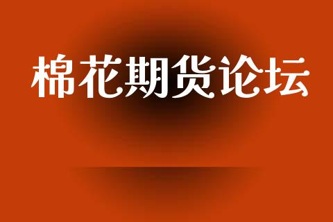 棉花期货论坛_https://cj007.lansai.wang_全球市场_第1张