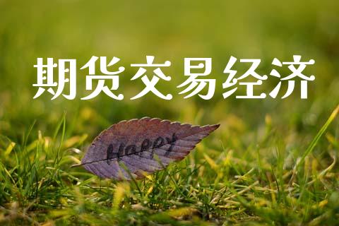 期货交易经济_https://cj007.lansai.wang_债券资讯_第1张