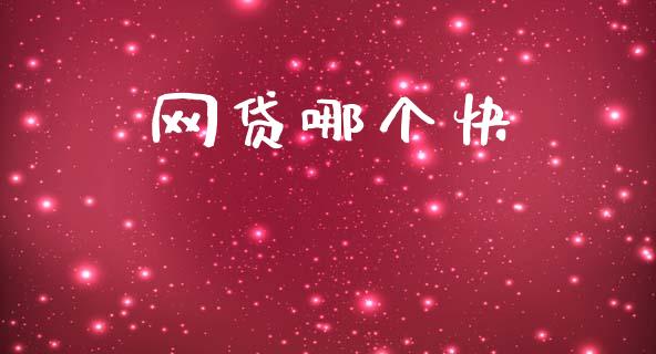 网贷哪个快_https://cj007.lansai.wang_金融监管_第1张