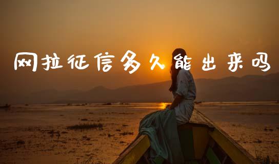 网拉征信多久能出来吗_https://cj007.lansai.wang_期货开户_第1张