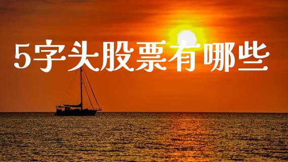 5字头股票有哪些_https://cj007.lansai.wang_全球市场_第1张