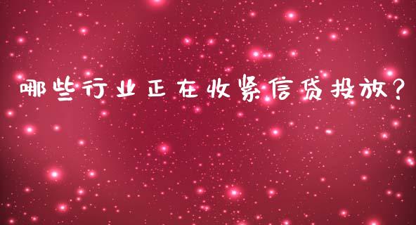 哪些行业正在收紧信贷投放？_https://cj007.lansai.wang_外汇交易_第1张
