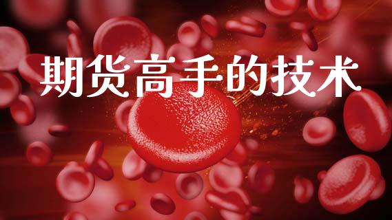 期货高手的技术_https://cj007.lansai.wang_外汇交易_第1张