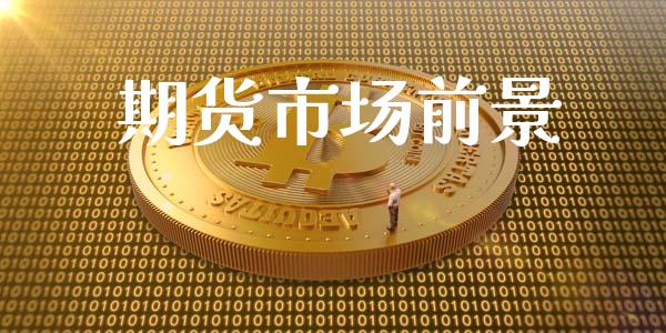 期货市场前景_https://cj007.lansai.wang_财经新闻_第1张