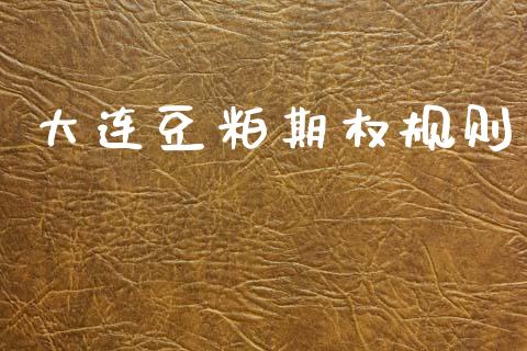 大连豆粕期权规则_https://cj007.lansai.wang_债券资讯_第1张