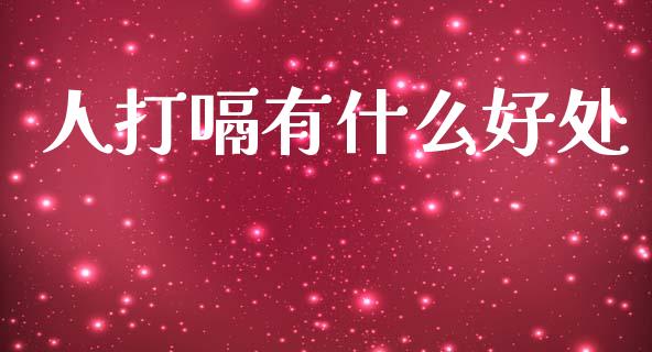人打嗝有什么好处_https://cj007.lansai.wang_期货开户_第1张