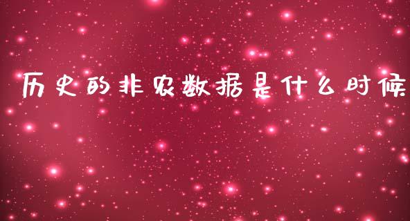 历史的非农数据是什么时候_https://cj007.lansai.wang_外汇交易_第1张