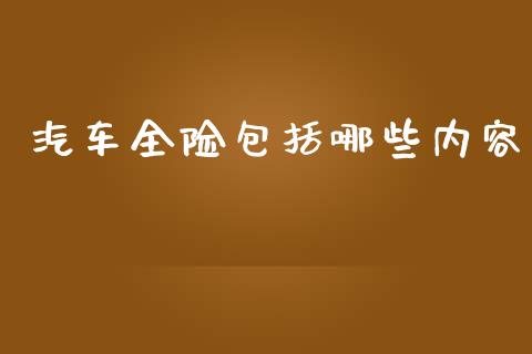 汽车全险包括哪些内容_https://cj007.lansai.wang_期货开户_第1张