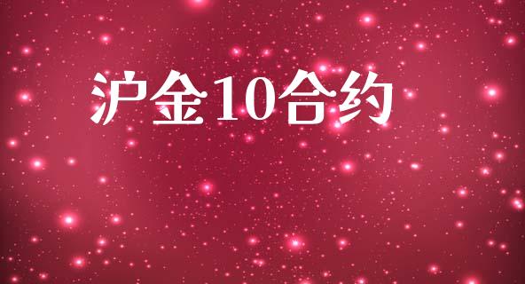 沪金10合约_https://cj007.lansai.wang_全球市场_第1张