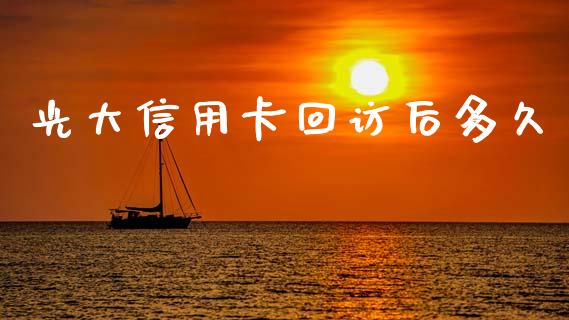 光大信用卡回访后多久_https://cj007.lansai.wang_财经新闻_第1张