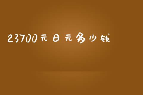 23700元日元多少钱_https://cj007.lansai.wang_财经新闻_第1张